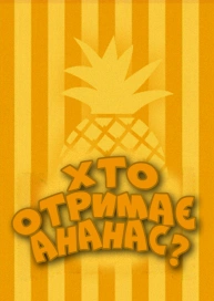 Хто отримає ананас?