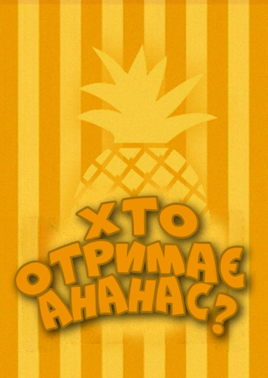 Хто отримає ананас?