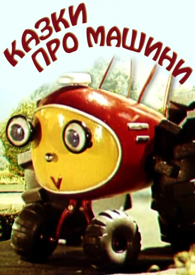Казки про машини