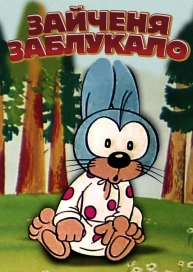 Зайченя заблукало