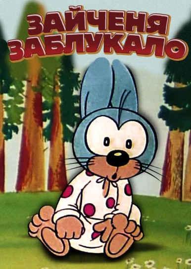 Зайченя заблукало