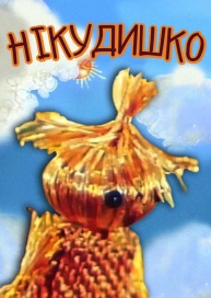 Нікудишко