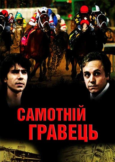 Самотній гравець