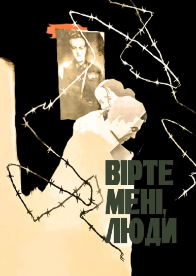 Вірте мені, люди