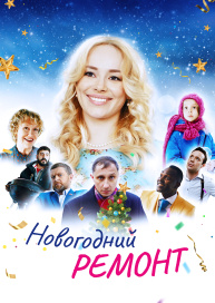 Новогодний ремонт