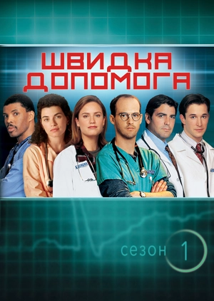 Швидка допомога (Сезон 1)