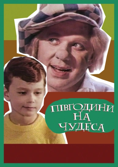 Півгодини на чудеса