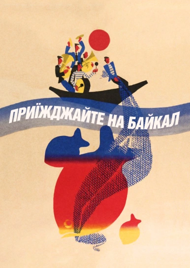 Приїжджайте на Байкал