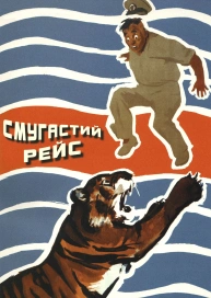 Смугастий рейс