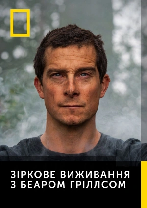 Зіркове виживання з Беаром Ґріллзом