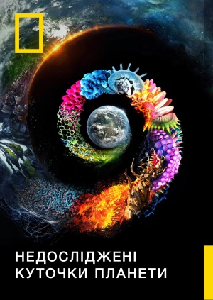 Невідома планета Земля