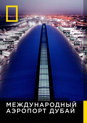 Международный аэропорт Дубай