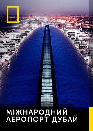 Міжнародний аеропорт Дубай