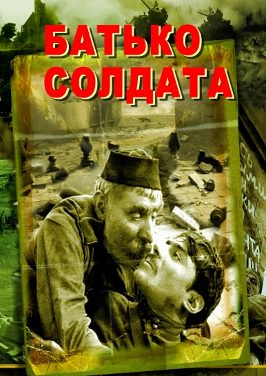 Батько солдата (Кольорова версія)