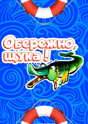 Обережно, щука!