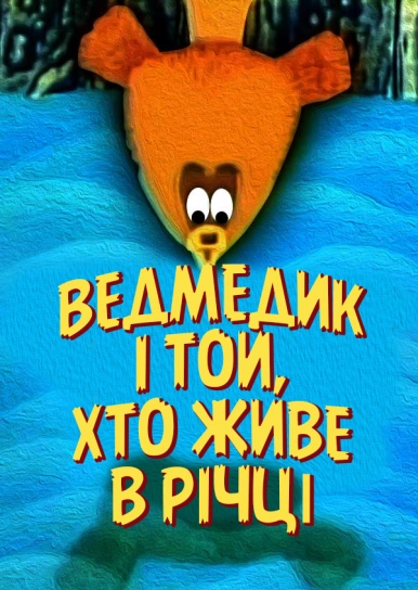 Ведмедик і той, хто живе в річці