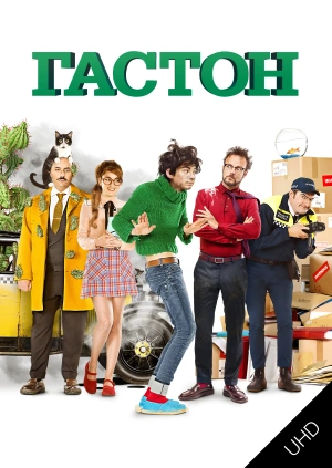 Гастон UHD