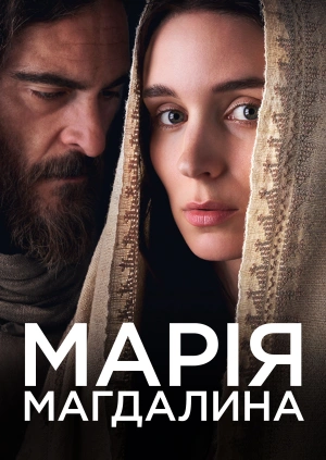 Марія Магдалина