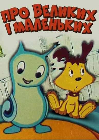 Про Великих і Маленьких