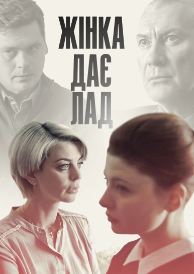 Жінка дає лад