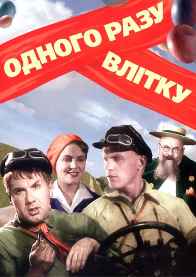 Одного разу влітку