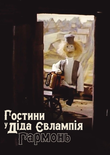 Гостини у діда Євлампія. Гармонь