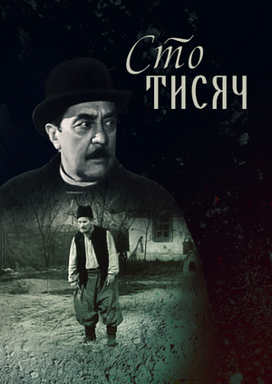 Фільм "Сто тисяч" ("Hundred Thousands") - дивитися онлайн безкоштовно і ...