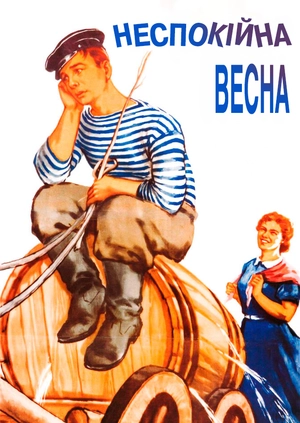 Неспокійна весна