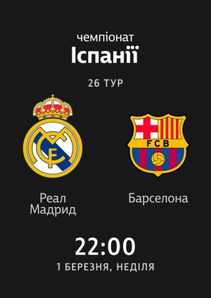 Реал — Барселона