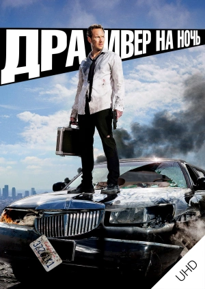 Драйвер на ночь UHD