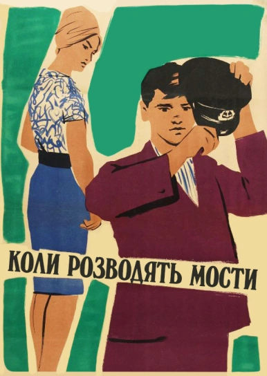 Коли розводять мости