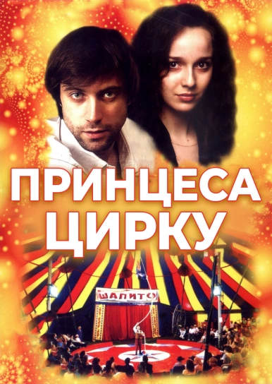 Принцеса цирку