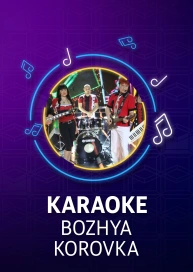 Bozhya Korovka - Karaoke
