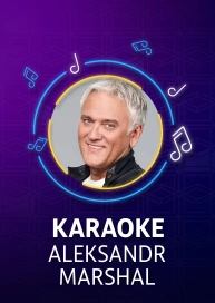 Aleksandr Marshal - Karaoke