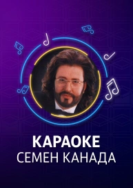 Семен Канада - караоке