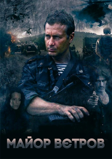 Майор Вєтров