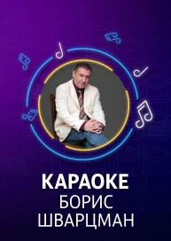 Борис Шварцман - караоке