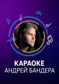 Андрей Бандера - караоке