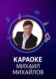 Михаил Михайлов - караоке