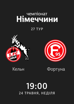 Кельн — Фортуна