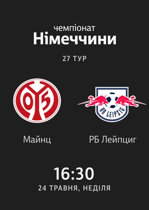 27-й тур. Майнц — РБ Лейпциг. 0:5 Огляд матчу