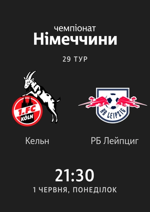 29-й тур. Кельн — РБ Лейпциг. 2:4 Огляд матчу