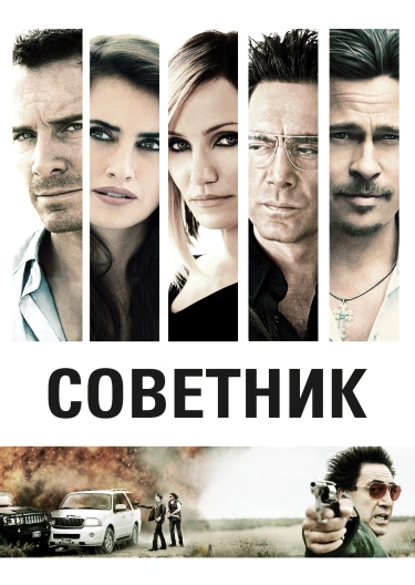 Фильм "Советник" ("The Counselor") - Смотреть Онлайн Бесплатно И.