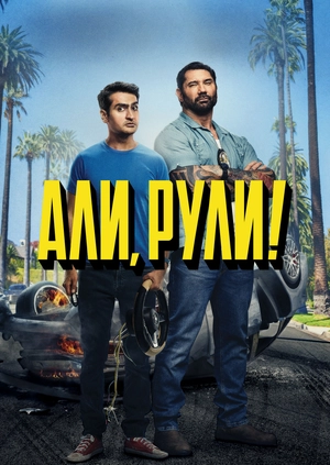 Али, рули!