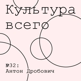 Антон Дробович. Культура национальной памяти