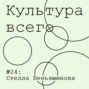 Стелла Беньяминова. Культура меценатства