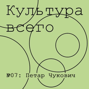 Петар Чукович. Специальный выпуск из Черногории