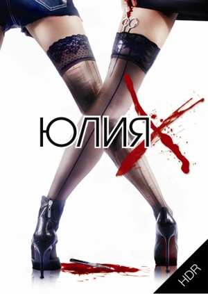Юлия Икс UHD HDR