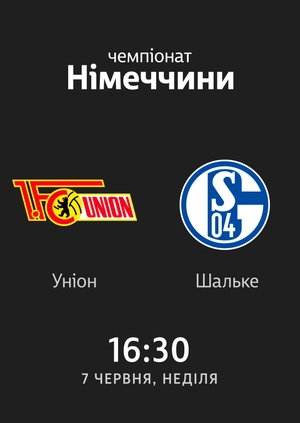 30-й тур. Уніон Берлін — Шальке. 1:1 Огляд матчу