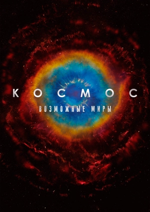 Космос: возможные миры
